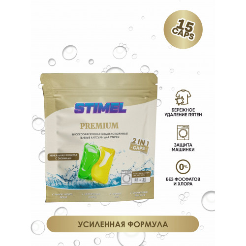 Капсулы STIMEL Premium для стирки гелевые  (300гр 15шт)